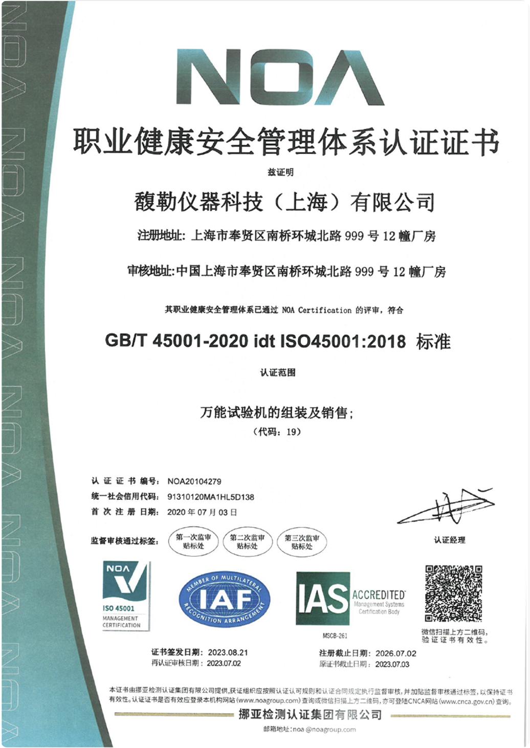 职业健康安全管理体系认证证书